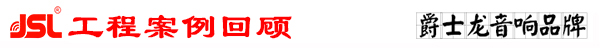 爵士龍專業(yè)多功能廳音響系統(tǒng)工程案例回顧