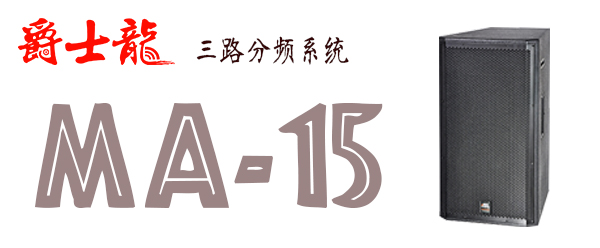  爵士龍舞臺(tái)音響廣東舞臺(tái)音響廠(chǎng)家批發(fā) 我只選【爵士龍】