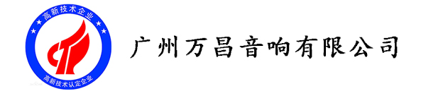 廣州萬昌音響企業(yè)榮獲《高新技術企業(yè)證書》